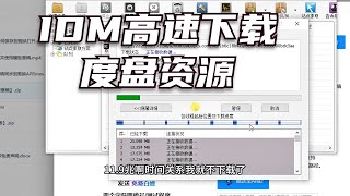 用idm高速下载百度网盘资源，每秒10M。 [upl. by Flanders]