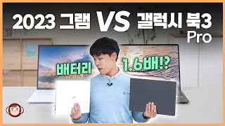 진짜 그램 산 사람은 호구 LG 그램 2023 VS 갤럭시 북 3 프로 제대로 비교해봤습니다 [upl. by Atteyek]