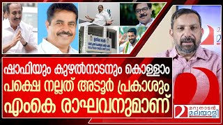 അടൂർ പ്രകാശ് അല്ലെങ്കിൽ എംകെ രാഘവൻ… പ്ളീസ് മണ്ടത്തരങ്ങൾ കാട്ടരുത് l KPCC president [upl. by Briscoe489]