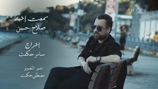 صلاح حسن  سمعت اخبار  2018 فيديو كليب النسخة الاصلية [upl. by Trask]