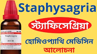 Staphysagria Homeopathic Medicine Explain Staphisagria 30 Staphysagria 200  স্ট্যাফিসেগ্রিয়া [upl. by Iatnahs574]