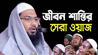 জীবন শান্তির ওয়াজ l রাতে শুয়ে থাকলে একবার শুনুন Ismail Bukhari Bangla Waz  ইসমাঈল বুখারী কাশিয়ানী [upl. by Arick]