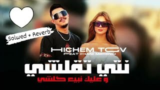 Cheb Mirou  Hicham Tgv 2024  نتيا تقلشي و أنا نخلص كولشي  Solwed Reverb [upl. by Atekin]