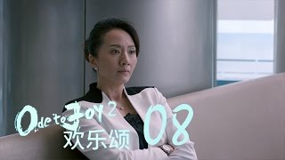 歡樂頌2  Ode to Joy II 08【未刪減版】（劉濤、楊紫、蔣欣、王子文、喬欣等主演） [upl. by Raab831]