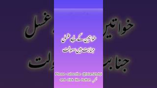 خواتین کے لیے غسل جنابت میں سہولت IslamZndgi islamic islam hadith hadeesinurdu quran [upl. by Steady]