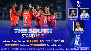 The SouthStand Live 140367  พูดคุยหลังเกม quotรีโว่ คัพquot และความพร้อม quotทีมชาติไทยquot ในช่วงฟีฟ่าเดย์ [upl. by Nnayllehs]