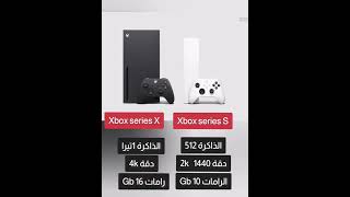 الفرق بين Xbox series X و Xbox series S اكسبلور ps5controller gaming اكسبلور tinfoil pcgaming [upl. by Adorne606]