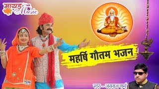 Maharishi Gautam Bhajan  महर्षि गौतम का ऐसा भजन आपने कभी नहीं सुना होगा  New Latest Bhajan 2018 [upl. by Roley513]