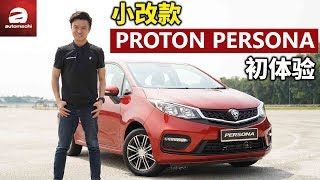 2019 Proton Persona Review Engine and Acceleration 试驾 [upl. by Namya]