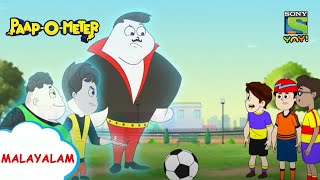 വ്യവസ്ഥ അംഗീകരിച്ചു  PaapOMeter  Full Episode in Malayalam  Videos for kids [upl. by Neidhardt]