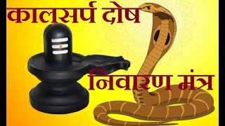 Kaal Sarp dosh ke upay  कालसर्प दोष निवारण मंत्र  Kaal Sarp Dosh Nivaran Mantra  kaalsarp dosh [upl. by Ahtenek467]