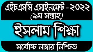 HSC 2022 Class 11 Assignment 9th Week Islam Shikkha  HSC Assignment 2022 Islam Shikkha 9th Week [upl. by Prebo]