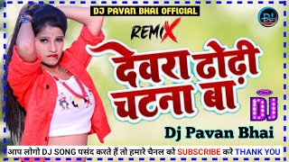 देवरा ढोढ़ी चाटना बा Dj Pavan Bhai Official ✓✓ Dj Malaai Music Jhan Jhan Bass Hard Bass Toing Mix 22 [upl. by Oal]