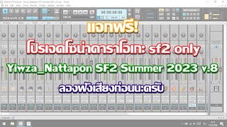 แจกฟรีโปรเจคโซน่าคาราโอกะ sf2 only YiwzaNattapon SF2 Summer 2023 v8 ลองฟังก่อนนะครับ 1752566 [upl. by Keeton]