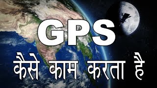 What Is GPS In Hindi  How GPS Works In Hindi [upl. by Earlie608]