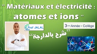 Matériaux et électricité  atomes et ions  3ème Année Collège شرح بالدارجة ثالثة إعدادي [upl. by Lawan]