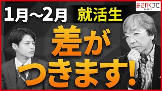 【超重要】就活生の12月の動き方、これをするかどうかで内定が得られるか決まります【あさがくナビ】 [upl. by Durwin]