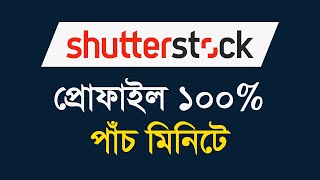 Shutterstock Account Setup Bangla Tutorial  শাটারস্টক প্রোফাইল ১০০ করুন [upl. by Bucky]