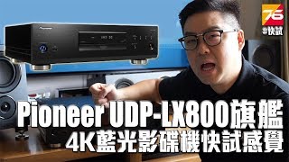 Pioneer UDPLX800 旗艦4K藍光影碟機  快試感覺 [upl. by Adnolat]