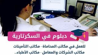 Formation et Diplôme en Secrétariat bureautique et informatique à Agadir  تكوين في السكرتارية [upl. by Naves]