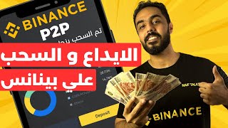 طريقة الايداع و السحب علي منصة بينانس باستخدام binance p2p الايداع و السحب من شخص لشخص ال p2p [upl. by Selwyn]