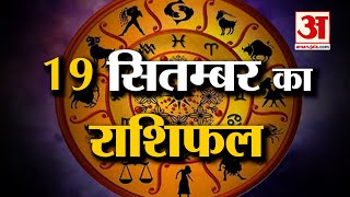 Horoscope 19 September 2024 देखिए क्या कहती है आपकी राशि  Aaj Ka Rashifal  Horoscope  Amar Ujala [upl. by Yate]