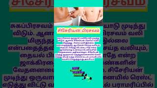 சிசேரியன் பிரசவம்  c section delivery  cesarean delivery tamil  cesareandeliverytips shorts [upl. by Mcgruter541]