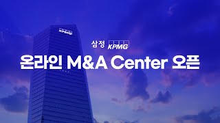 안내 삼정KPMG 온라인 MampA Center 오픈 [upl. by Garmaise]