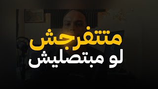 لو مبتصليش متتفرجش  بودكاست عالقهوة [upl. by Pouncey]