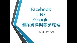 Facebook amp LINE amp Google 刪除資料與帳號處理 [upl. by Meuser]