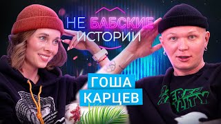 ГОША КАРЦЕВ Кризис среднего возраста «не умею дружить» и работа «охранником» не БАБСКИЕ ИСТОРИИ [upl. by Anasxor]