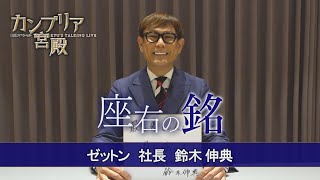 カンブリア宮殿 座右の銘【ゼットン 社長 鈴木伸典】 [upl. by Einimod]