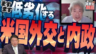 【伊藤貫の真剣な雑談】第18回 伊藤貫×水島総「ますます低劣化する米国外交と内政」桜R6615 [upl. by Howzell]