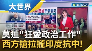 出身貧困茶農 莫迪quot狂愛政治工作quot 一天工作16小時 上任總理拋三大經濟改革 挺過陣痛期展成效 西方搶拉攏印度抗中 莫迪大展外交手段│主播 苑曉琬│【大世界新聞】20240122│三立iNEWS [upl. by Kenzie]