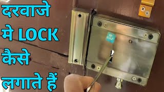 दरवाजे मे लॉक कौसे लगाते हैं  HOW TO INSTALL DOOR LOCK  DOOR LOCK INSTALLATION [upl. by Anoik]