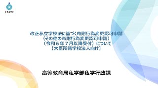 【大臣所轄学校法人向け】改正私立学校法に基づく寄附行為変更認可申請（その他の寄附行為変更認可申請）（令和６年７月以降受付）について [upl. by Arlin]