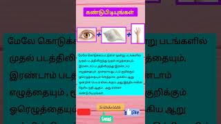 picture riddles in Tamilபடப்புதிர்60tamil riddle in shortsytshorts shortsfeed shortstamil [upl. by Delwyn]