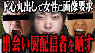 【ガチでキモすぎる】下心丸出しで女性視聴者に動画を求め続けるヤバすぎる配信者を晒す… 本人突撃でまさかの展開に… [upl. by Kellda283]