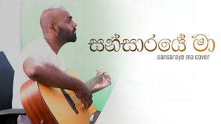 Sansaraye Maa සන්සාරයේ මා Cover by Harindu Araa [upl. by Sherri]