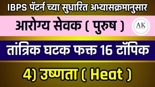 Heat उष्णता part2 IBPS पॅटर्न  आरोग्य सेवक पुरुष  तांत्रिक घटक संभाव्य प्रश्न sciencefacts [upl. by Hcahsem]