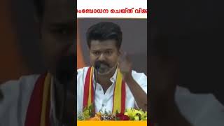 വിജയ് അണ്ണന്റെ അതിരടി speech 👏👏🥳🥳💪💪💪 shorts viralshorts vijay tvkvijay latest shortsfeed [upl. by Atiuqan]