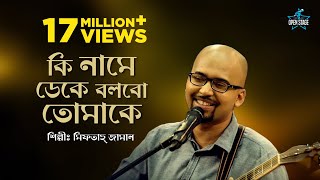 Ki Name Deke Bolbo Tomake  Miftah Zaman  Latest Bengali Cover Song 2022 [upl. by Ledif432]