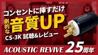 【ACOUSTIC REVIVE創立25周年記念 Part 5】新製品コンセントスタビライザーCS3Kのご紹介丨オタイオーディオTV [upl. by Kenwrick912]