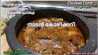 The Traditional Kerala CHICKEN CURRY നാട്ടിൻപുറത്തെ പഴയ തലമുറകളുടെ കലർപ്പില്ലാത്ത രുചിക്കൂട്ട് [upl. by Koppel854]