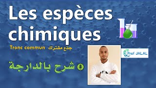 Les espèces chimiques  Tronc commun شرح بالدارجة جذع مشترك علمي [upl. by Arsi]