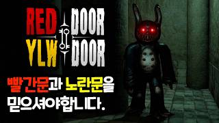 빨간문과 노란문을 믿으세요  Red Door Ylw Door [upl. by Gaye965]