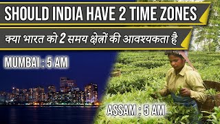 Does INDIA needs 2 TIME ZONES  क्या भारत को 2 समय क्षेत्रों की आवश्यकता है [upl. by Alahcim660]