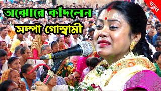 অঝোরে কাঁদবেন সম্পা দিদির এই কীর্তন শুনে  sampa goswami kirtan 2023  সম্পা গোস্বামী নতুন কীর্তন [upl. by Aneis381]