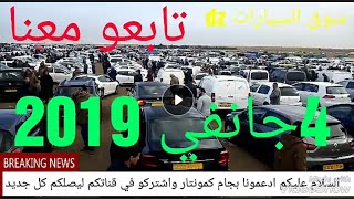 اسعار واخبار اول سوق سيارات لسنة 2019 لنهار اليوم 4جانفي تابعو معنا [upl. by Ahsiliw]