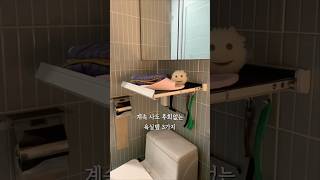 계속 사도 후회없는 욕실템 3가지🫧🛁 [upl. by Leiahtan]